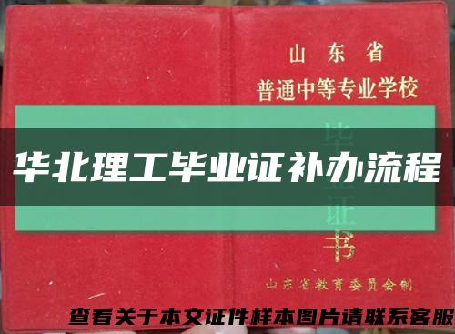 华北理工毕业证补办流程缩略图