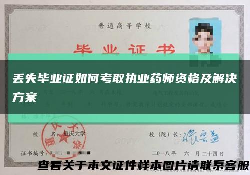 丢失毕业证如何考取执业药师资格及解决方案缩略图