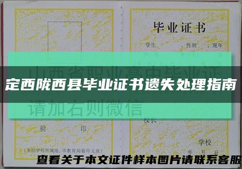 定西陇西县毕业证书遗失处理指南缩略图