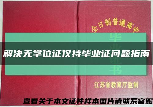 解决无学位证仅持毕业证问题指南缩略图