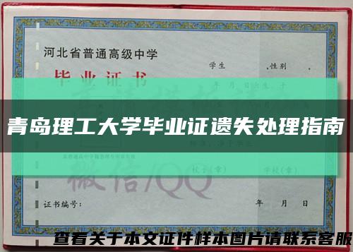 青岛理工大学毕业证遗失处理指南缩略图