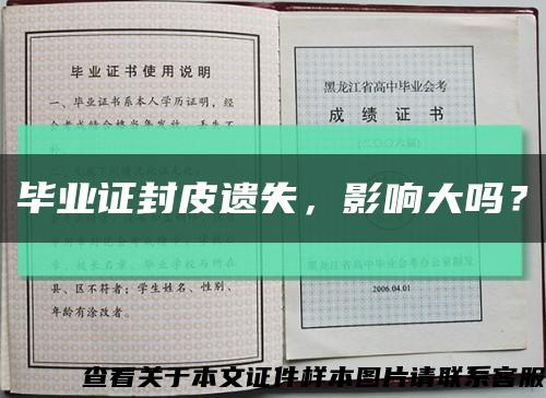 毕业证封皮遗失，影响大吗？缩略图