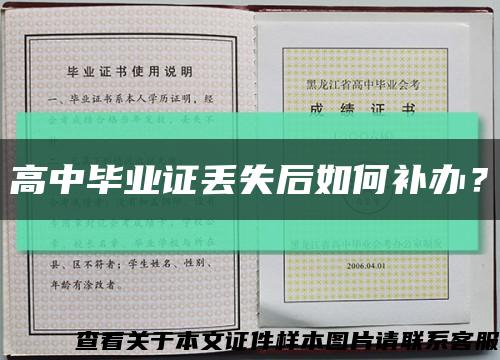 高中毕业证丢失后如何补办？缩略图