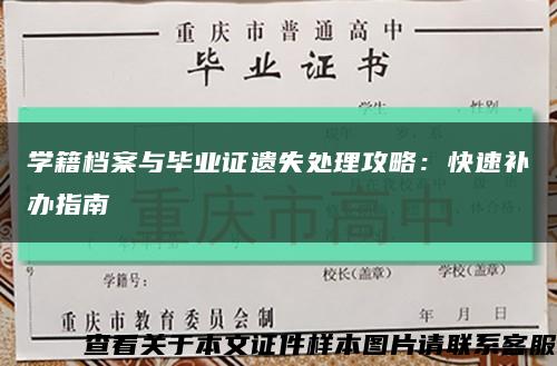 学籍档案与毕业证遗失处理攻略：快速补办指南缩略图