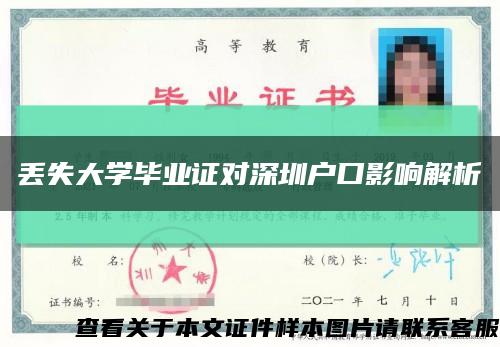 丢失大学毕业证对深圳户口影响解析缩略图