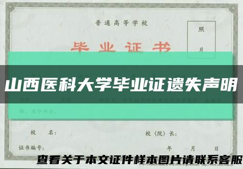 山西医科大学毕业证遗失声明缩略图