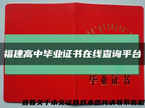 福建高中毕业证书在线查询平台缩略图