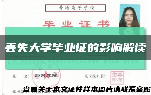 丢失大学毕业证的影响解读缩略图