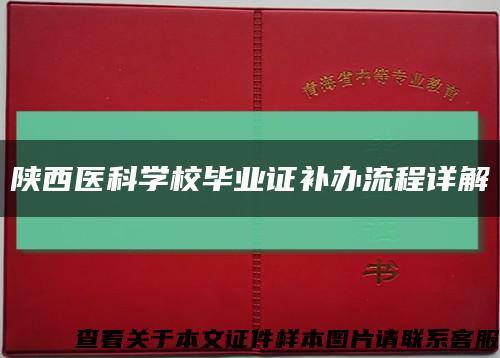 陕西医科学校毕业证补办流程详解缩略图