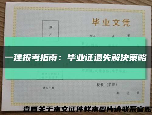 一建报考指南：毕业证遗失解决策略缩略图