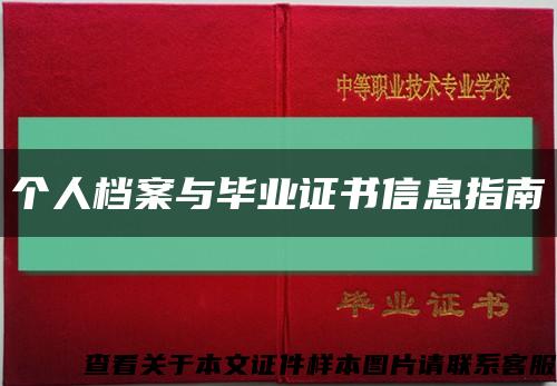 个人档案与毕业证书信息指南缩略图