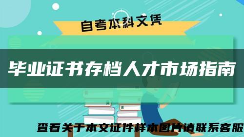 毕业证书存档人才市场指南缩略图