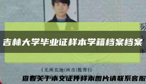 吉林大学毕业证样本学籍档案档案缩略图