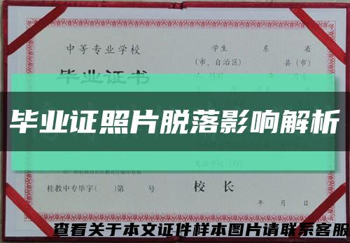 毕业证照片脱落影响解析缩略图