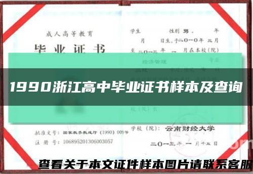 1990浙江高中毕业证书样本及查询缩略图