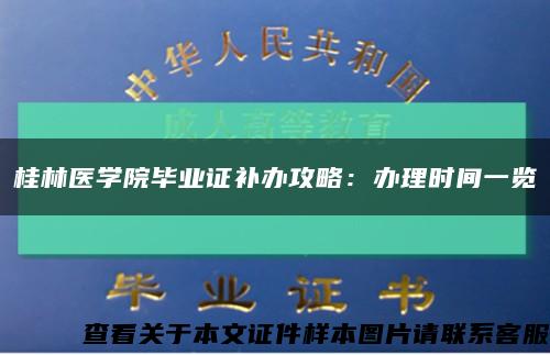 桂林医学院毕业证补办攻略：办理时间一览缩略图