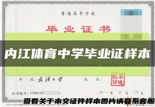 内江体育中学毕业证样本缩略图