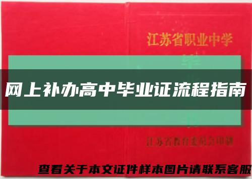 网上补办高中毕业证流程指南缩略图