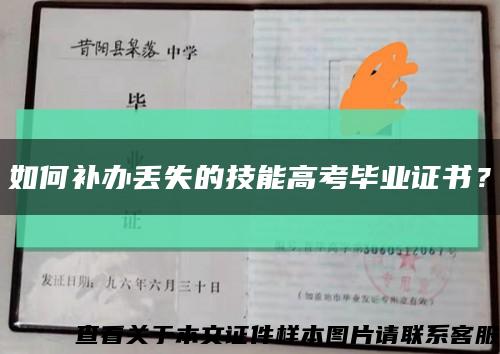 如何补办丢失的技能高考毕业证书？缩略图