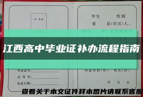 江西高中毕业证补办流程指南缩略图