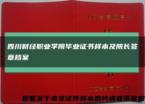 四川财经职业学院毕业证书样本及院长签章档案缩略图