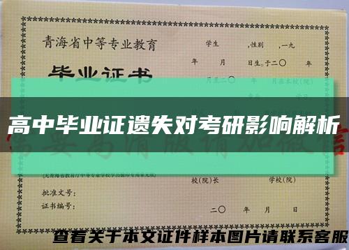 高中毕业证遗失对考研影响解析缩略图