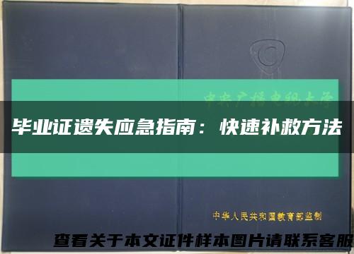 毕业证遗失应急指南：快速补救方法缩略图