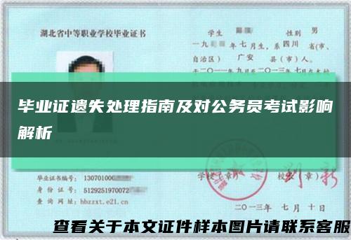 毕业证遗失处理指南及对公务员考试影响解析缩略图