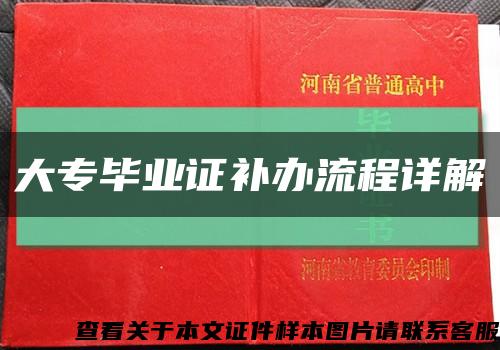 大专毕业证补办流程详解缩略图