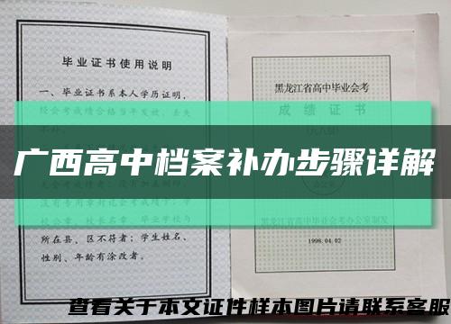 广西高中档案补办步骤详解缩略图