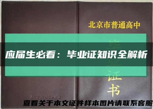 应届生必看：毕业证知识全解析缩略图