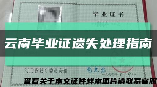 云南毕业证遗失处理指南缩略图