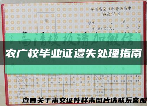 农广校毕业证遗失处理指南缩略图