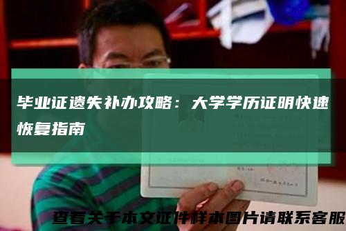 毕业证遗失补办攻略：大学学历证明快速恢复指南缩略图