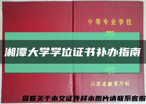 湘潭大学学位证书补办指南缩略图