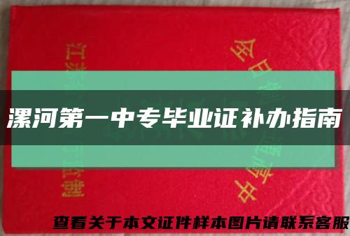 漯河第一中专毕业证补办指南缩略图