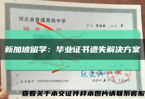 新加坡留学：毕业证书遗失解决方案缩略图