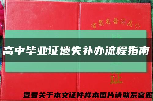 高中毕业证遗失补办流程指南缩略图