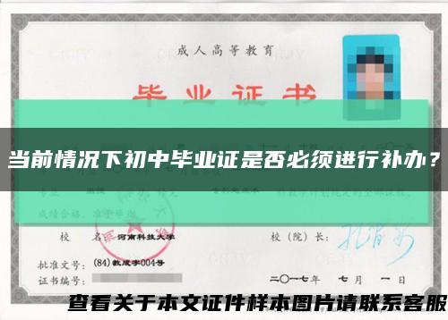 当前情况下初中毕业证是否必须进行补办？缩略图