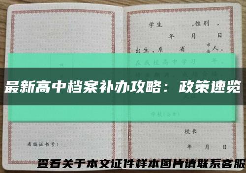 最新高中档案补办攻略：政策速览缩略图