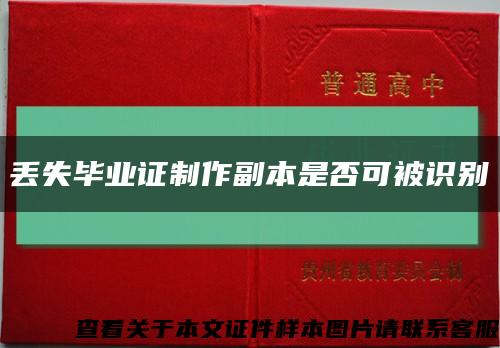 丢失毕业证制作副本是否可被识别缩略图