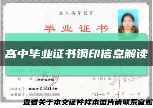 高中毕业证书钢印信息解读缩略图