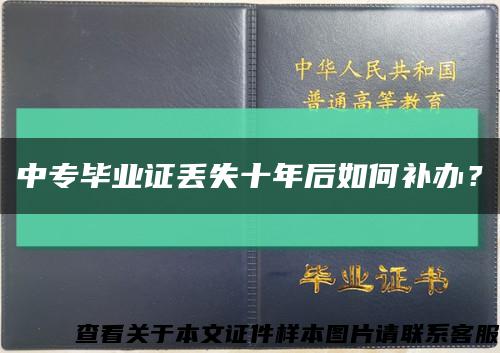 中专毕业证丢失十年后如何补办？缩略图