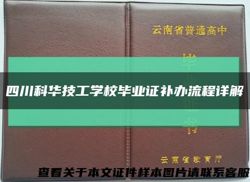 四川科华技工学校毕业证补办流程详解缩略图