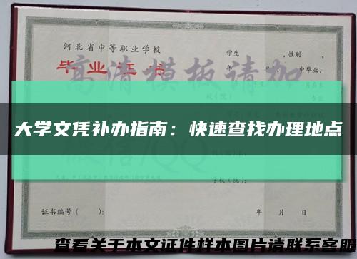 大学文凭补办指南：快速查找办理地点缩略图