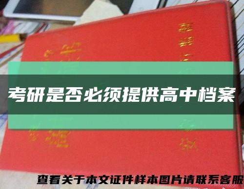 考研是否必须提供高中档案缩略图