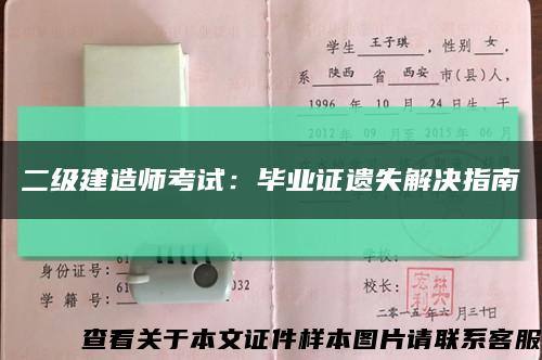 二级建造师考试：毕业证遗失解决指南缩略图