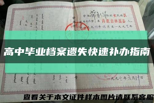 高中毕业档案遗失快速补办指南缩略图