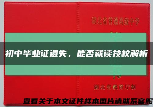 初中毕业证遗失，能否就读技校解析缩略图