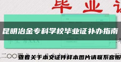 昆明冶金专科学校毕业证补办指南缩略图